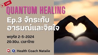 LIVE: QUANTUM HEALING Ep.3 อารมณ์ของคุณทำให้จักระไม่บาลานซ์ คุณจึงป่วย