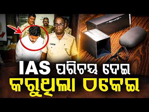 Fake IAS Officer Arrested In Bhubaneswar; Conman Posed As Collector To Cheat People | Argus News