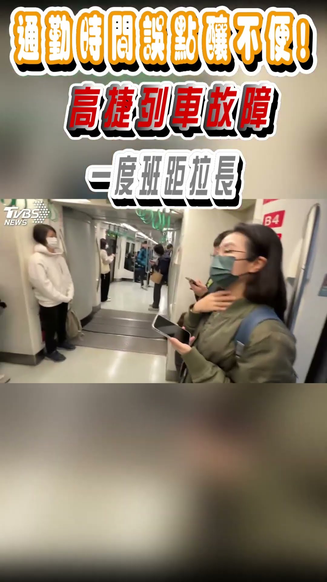 通勤時間誤點釀不便! 高捷列車故障 一度班距拉長｜TVBS新聞@TVBSNEWS01