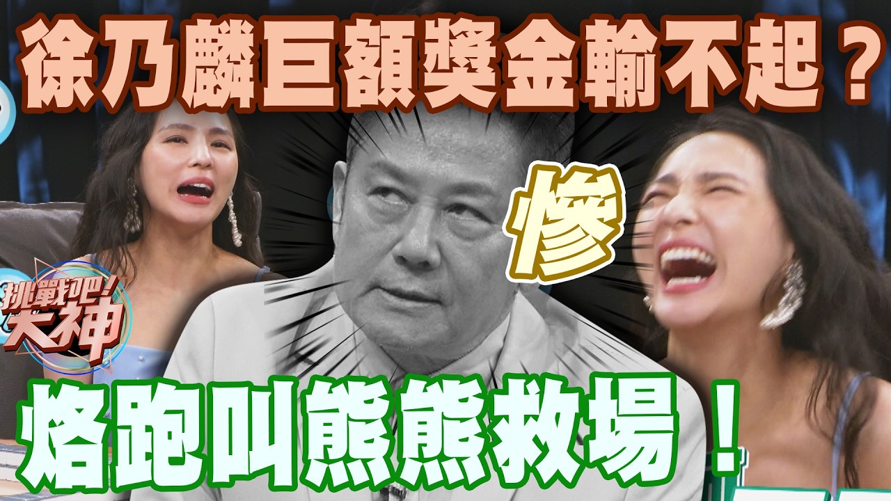 巨額獎金輸不起？徐乃麟烙跑叫熊熊救場！｜挑戰吧大神【好能攝MaCatide®Pro】