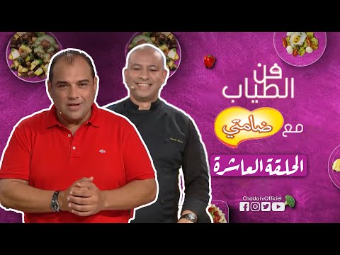فن الطياب مع ضامتي | الحلقة العاشرة