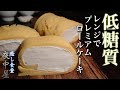 【レンジで簡単】小麦粉不要!クリームたっぷりのロールケーキの作り方【糖質オフレシピ】