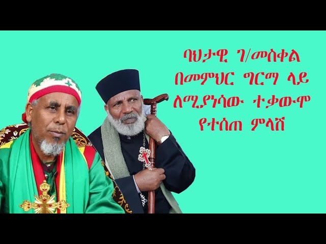 በመምህር ግርማ ዙርያ ባህታዊ ገ/መስቀል ለሚያነሳቸው ሃሳቦች የተሰጠ ምላሽ class=