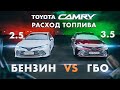 Toyota Camry 2.5 vs 3.5. Расход топлива. Бензин vs ГБО