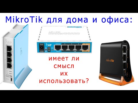 MikroTik дома и