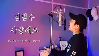 김범수(Kim Bum Soo) - 사랑해요(I Love You)  1key [함부로 애틋하게 OST Part.9] Cover by 김한결