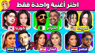 اختر أغنية واحدة فقط      تحدي الدول المختلفة            أي أغنية ستختار    - اسمعها