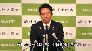 小泉農林水産大臣記者会見（令和7年9月12日）