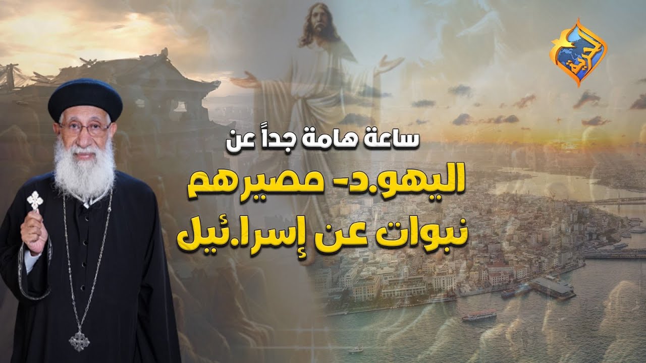 🛑ساعة هامة جدا ⚠️ عن اليهو.د- مصيرهم - نبؤات عن إسر.ائيل 😳📖 مع أبونا إرميا بولس #قناة_الحرية
