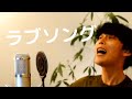 【弾き語り】ラブソング【大石昌良】