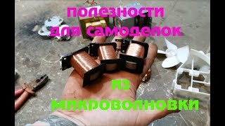 Полезное для самоделок в микроволновке