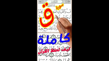 سورة ق كاملة مكررة بخط كبير واضح لسهولة الحفظ والتلاوة