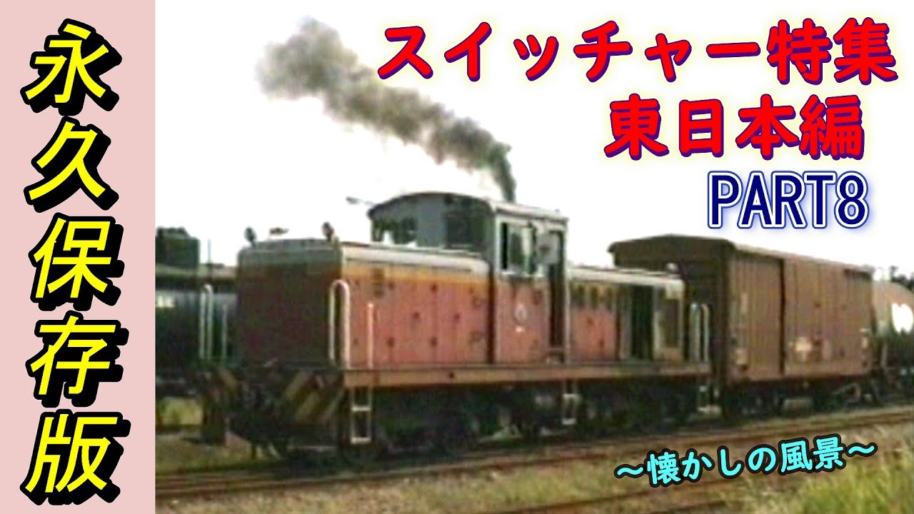永久保存版!!】 スイッチャー特集・東日本編 PART8 【名古屋臨海鉄道