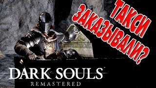 Подарок от Повелителя Могил - Dark Souls: Remastered - 26