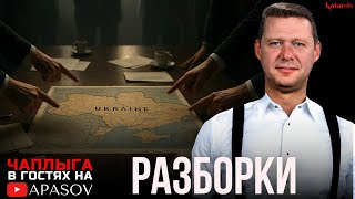 ЧАПЛЫГА  У @APASOV : СМЕНЫ АЛГОРИТМОВ И НОВОСТИ!