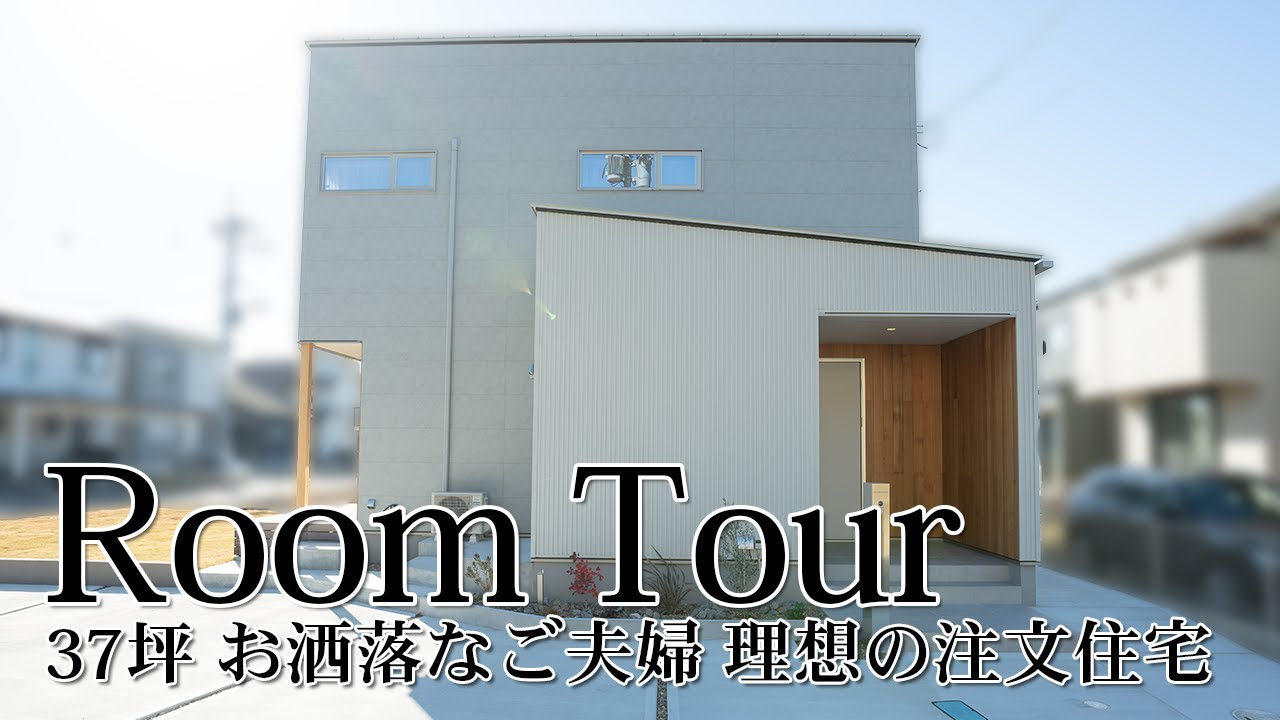 【ルームツアー】37坪 お洒落なご夫婦のこだわりがつまった総二階の注文住宅 - YouTube
