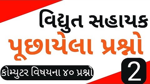 pgvcl/mgvcl/dgvcl/|#junior assistantexampapersolution2020|#gyanzalak|પૂછાયેલા પ્રશ્નો|વિદ્યુતસહાયક
