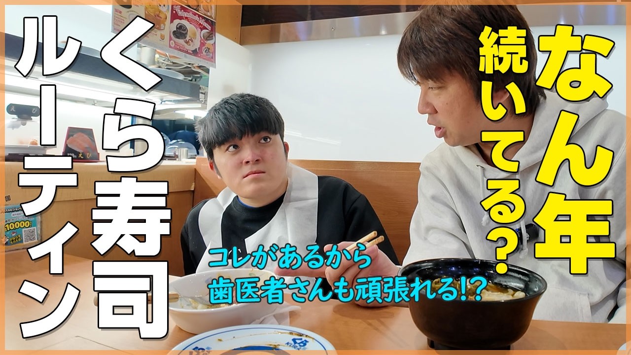 コレがあるから頑張れる　歯科センター終わりのくら寿司ルーティン【自閉症たいち23歳です】