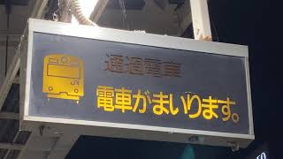 JR東日本 八王子駅 ホーム 列車接近表示器