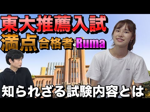 東大推薦入試オールA合格Rumaさん登場【スイカ早食い日本一・トイレ研究家】