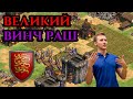 ВЕЛИКИЙ ВИНЧ РАШ НА АРЕНЕ в Age of Empires 2 | ДА ЕЩЁ И БРИТАНЦАМИ!