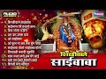 Shirdiwale Saibaba Full Songs |  Sai Baba Bhajans | Sainath Tere Hazaro Haath | Sai Baba Songs Mp3 Song