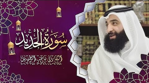 القارئ  ناصر الطويل -  سورة الحديد -  Surah Al-Hadid