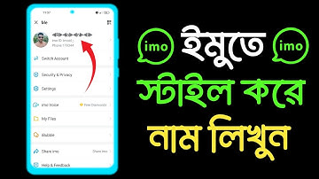 ইমুতে স্টাইল করে নাম লেখা ? imo Name Style ? imo Stylish Name ? imo stylish name bangla