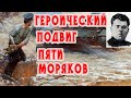 Героический подвиг 5 моряков # Подвиг пяти героев моряков/5  героя моряка  против 22 немецких танка.