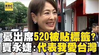 憂出席520被貼標籤？賈永婕：代表我愛台灣 @newsebc