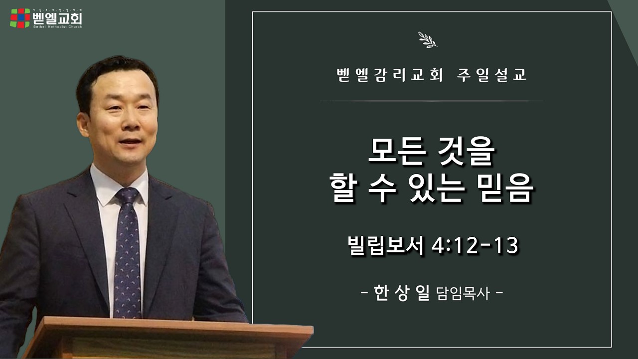 모든 것을 할 수 있는 믿음