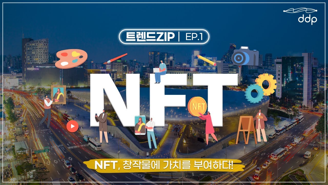 [트렌드ZIP] NFT, 창작물에 가치를 부여하다! | EP1 - YouTube