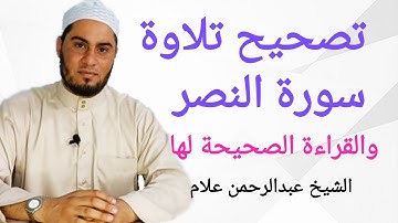 تصحيح تلاوة سورة النصر مع القراءة الصحيحة لها وبيان الأحكام التي فيها حلقات اقرأ وتدبر