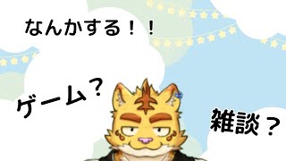 予定変更！なんかする配信！！