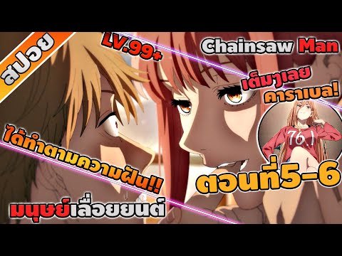 [สปอยอนิเมะ] มนุษย์เลื่อยยนต์ Chainsaw Man ตอนที่ 5-6 😈🔞 (อนิเมะใหม่!!)