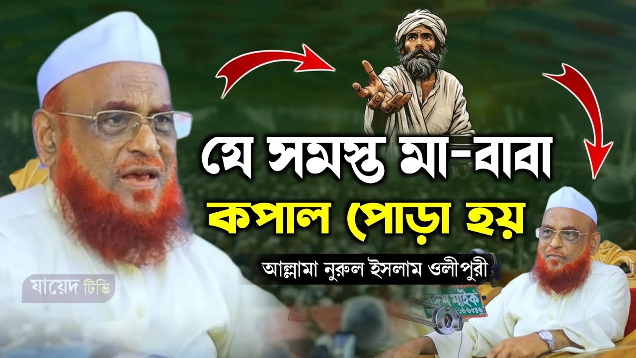 যে সমস্ত মা-বাবা কপাল পোড়া হয় || আল্লামা নুরুল ইসলাম ওলীপুরী, A nurul islam Olipuri Waz 