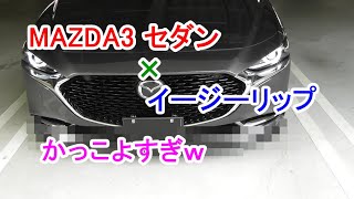 MAZDA3(マツダ3)セダンにイージーリップ(EZ-lip)付けたらかっこよすぎたｗ