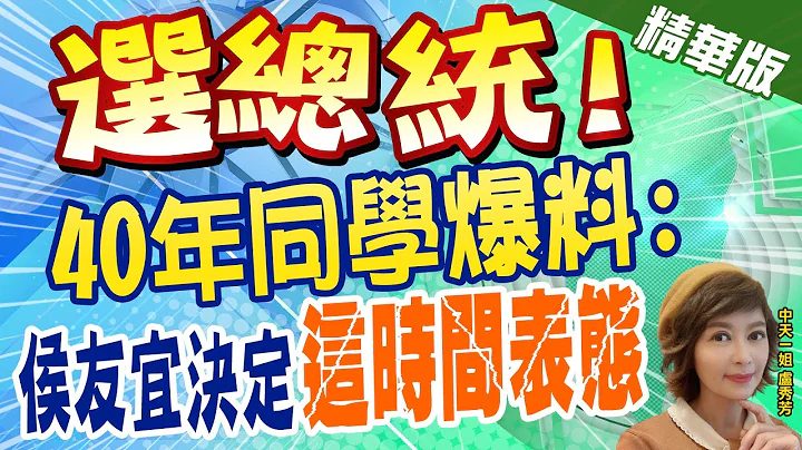 【卢秀芳辣晚报】民调高! 洪秀柱重提"换柱"教训 喊话侯友宜要选就大声说 @CtiNews  精华版 - 天天要闻