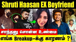 சாந்தனு சொன்ன அந்த விஷயம் Breakup பண்ணுன Shruti Haasan | Santanu Hazarika