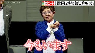 泉ピン子、橋田壽賀子さんの海洋散骨終え心境「今もいます」　「すぐ死ぬんだから」公開ゲネプロ