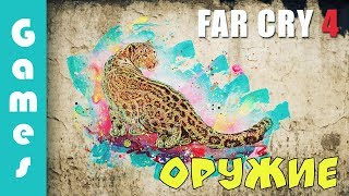 Far Cry 4 — ТОП 4 оружия в игре