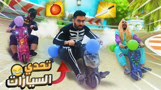 سباق السيارات و التنكر بالحياة الواقعيه😂💔( تحدي السيارات في فلة باور الاسطوري🤯🔥!!)