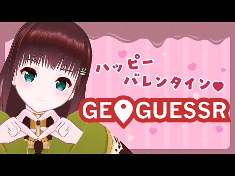GEOGUESSR｜♡ハッピーバレンタイン♡【舞音マリア￤ジオゲッサー】