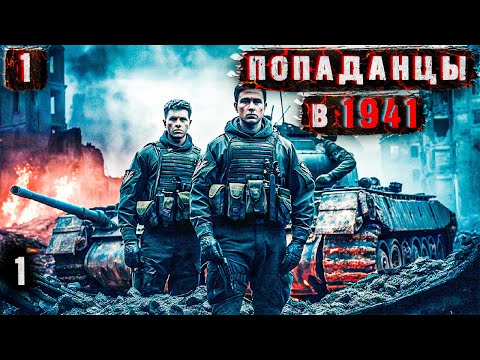 Попаданцы в 1941 - 1 1. Аудиокнига. Страйкболисты перенеслись во вторую мировую. 18+