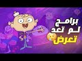 برامج كرتونية لم تعد تعرض على كرتون نتورك برامج كرتونية لم تعد تعرض على كرتون نتورك