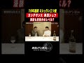 19年連続ミシュラン三つ星シェフの漫談が面白かった…【渡部のサシ飲み】