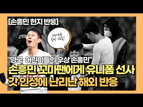 [현지반응] 인성킹 손흥민! 울고 있는 꼬마팬에게 유니폼 줬다! 손흥민의 인성에 난리난 해외 반응 모음 (VS 웨스트햄)