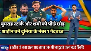 shaheen afridi world record | world cup 2023 | shaheen afridi bowling  cricket news 