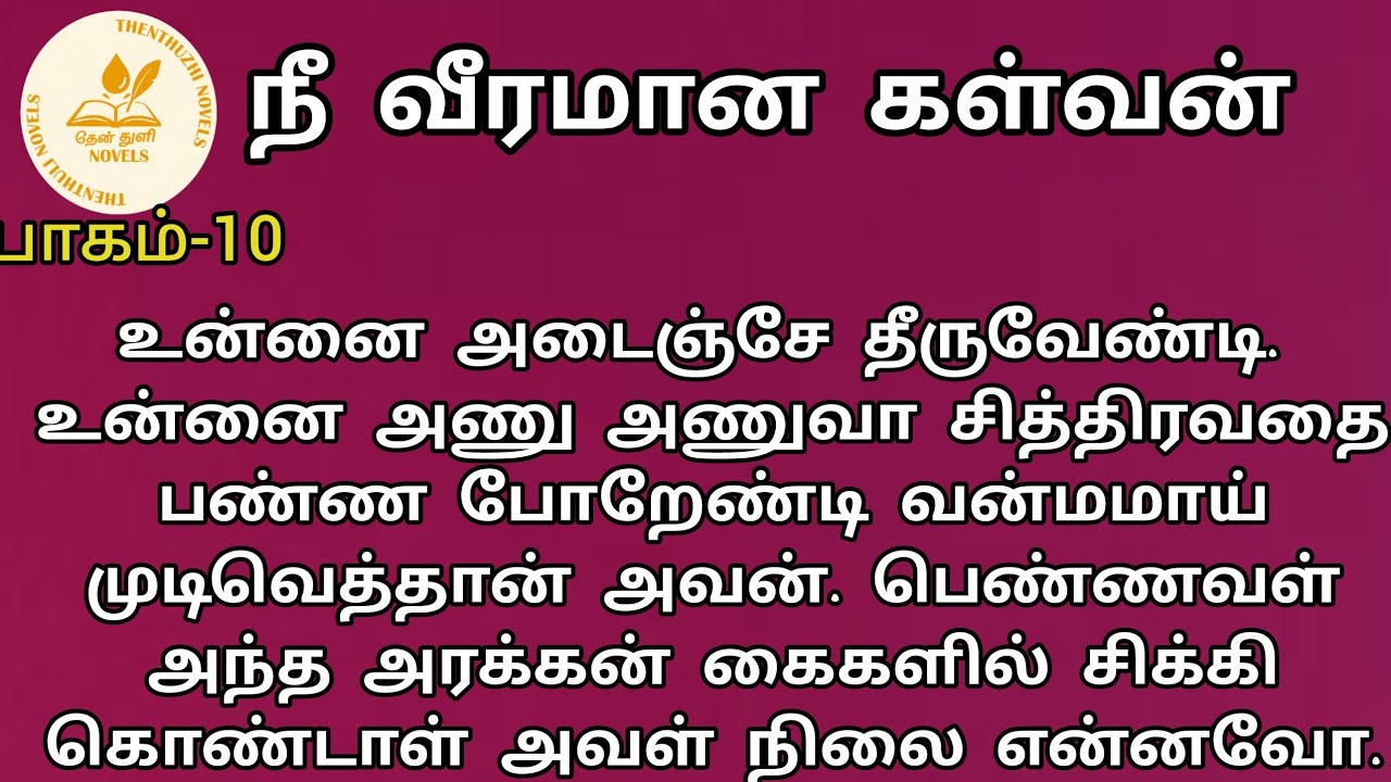 நீ வீரமான கள்வன்! | nee veeramaana kalvan! |தேன்துளி நாவல்ஸ் | பாகம்-10| தேன்மொழி | Rj மோனிகா