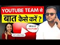 YouTube Support Se Direct Baat Kaise Kare | How To Contact YouTube Support | Live Chat, Email & Help